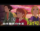 【二ノ国 白き聖灰の女王】 レベル5がレベル6だった頃のRPG part 42