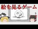 【ゆっくり実況】絵を見るゲーム【STRAY SKETCH】