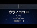 カラオケ♬ カラノココロ - Anly 【ガイドメロディなし】 インスト, 歌詞 ふりがな