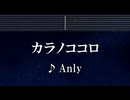 練習用カラオケ♬ カラノココロ - Anly 【ガイドメロディ付】 インスト, BGM, 歌詞 ふりがな