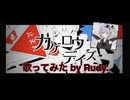【歌ってみた】カゲロウデイズ（じん feat. 初音ミク）【Rudy.】