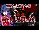 【ネタバレ注意】ウナときりと消えた村【零-紅い蝶 REMAKE】part1