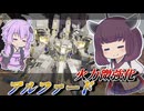 【Mecha BREAK】東北きりたんと文字通りのただの調整【アルファード】【VOICEROID実況】【メカブレイク】