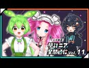 【公式】琴詠ニア星間通信 Vol.11「コントロール不能⁉大先輩×宇宙パワー」【ゲスト:ずんだもん・四国めたん and more...？】