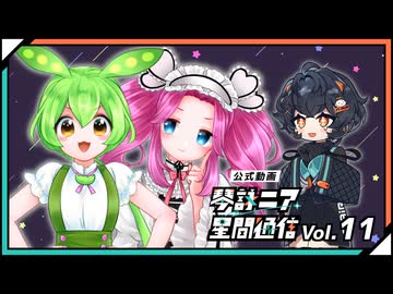【公式】琴詠ニア星間通信 Vol.11「コントロール不能⁉大先輩×宇宙パワー」【ゲスト:ずんだもん・四国めたん and more...？】