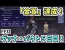 【FF11】金賞達成！ヴァナ・バウト５日目！スターオーブ「光る眼」からくりソロ！ミニゲーム「マンドラ★」！合成でＨＱ！