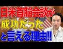 【日米関係】日米首脳会談が成功だったと言える理由！高市首相訪米でトランプ大統領と会談