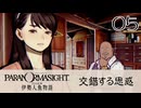 05／人魚にまつわる事件に挑む【パラノマサイト FILE38 伊勢人魚物語】【ネタバレあり！】【ボイチェン配信】