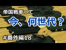 【FTD】帝国よ猛攻せよ！！番外編18【ゆっくり実況】