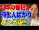 【日本と国際社会】日本の首相は帰化した人ばかり？という説について！帰化した首相や国会議員はどの程度いるのか