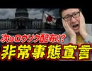 【絶望】エネルギー非常事態宣言！アベノマスクの次はロウソク配布？ヘリウムショックで医療崩壊へ