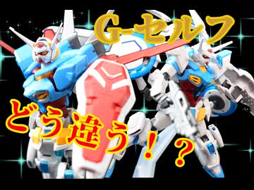 10年前のキットとどう違う？G-セルフを同時制作でレビュー