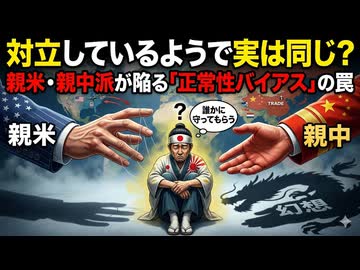 対立しているようで実は同じ？親米・親中派が陥る「正常性バイアス」の罠