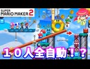 【マリオメーカー２】「１０人で全自動！？」