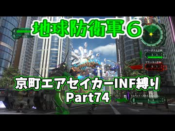 【地球防衛軍６】京町エアセイカー、サクッといんしば始めましたPart74【VOICEROID実況】