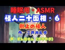 【睡眠用】  ずんだもん（ささやき）  ” 怪人二十面相・６（ 樹上の怪人 ） ”　作・江戸川乱歩   【ASMR】