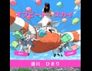 オフビート・スカイfeat.遥川ひまり