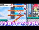 【マリオメーカー２】「足を離さずにコインを取っていく」