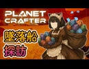 【ボイロ実況】Part2 出稼ぎ（系外惑星）【The Planet Crafter】