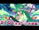 【テイルズオブグレイセスｆ】を実況プレイpart140