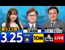 2026/03/25（水）ニッポンジャーナル 江崎道朗/ケント・ギルバート