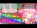 【クルスタ】初心者もこれ一本で一安心！クルスタ戦闘講座！！【ゆっくり実況】