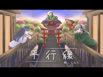 バレンタイン記念平行線　歌ってみた　皇&QEDΣ