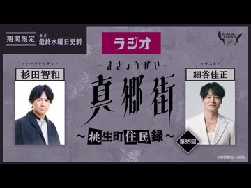 ラジオ真郷街 ～桃生町住民録～ 　第35回【ゲスト：細谷佳正】