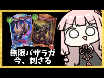 無限に復活する『バザラガ』が今の環境で刺さる！【シャドバWB】