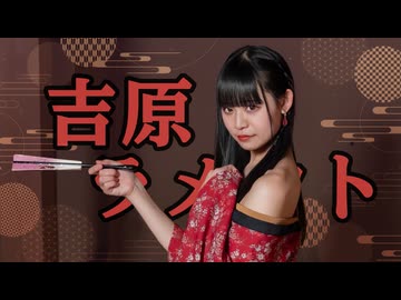 【でんBirthday＊】吉原ラメント【踊ってみた】‎