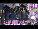 メタルゆかりカオス!#10【メタルウルフカオスXD】