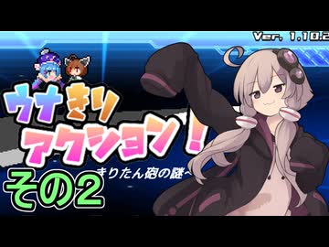 ゆかりさんと消えたきりたん砲　その２【ウナきりアクション きりたん砲の謎】