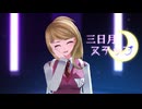 【ダンガンロンパMMD】三日月ステップ【赤松誕2026】