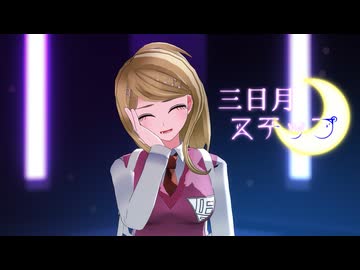 【ダンガンロンパMMD】三日月ステップ【赤松誕2026】