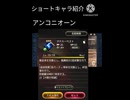 ショートキャラ紹介アンコニオーン