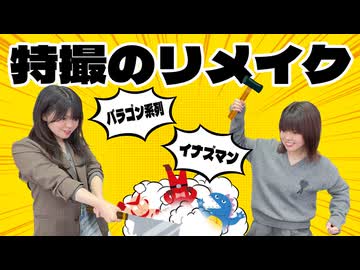 松田的超英雄電波。【特撮で遊ぼう！《印象に残っている特撮作品やキャラのリメイク》】