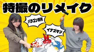 松田的超英雄電波。【特撮で遊ぼう！《印象に残っている特撮作品やキャラのリメイク》】
