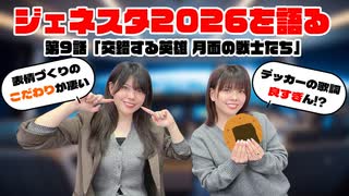 松田的超英雄電波。【ウルトラマン ニュージェネレーション スターズ 最新回を語る！《第9話　交錯する英雄 月面の戦士たち》】