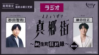 ラジオ真郷街 ～桃生町住民録～ 　第35回【ゲスト：細谷佳正】おまけ