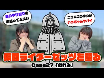 松田的超英雄電波。【仮面ライダーゼッツ 最新回を語る！《Case27　戯れる》】