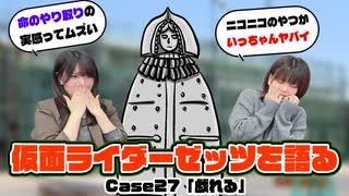 松田的超英雄電波。【仮面ライダーゼッツ 最新回を語る！《Case27　戯れる》】