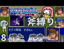 ファイアーエムブレム 紋章の謎 斧縛り part8（12~13章）