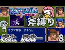 ファイアーエムブレム 紋章の謎 斧縛り part8（12~13章）