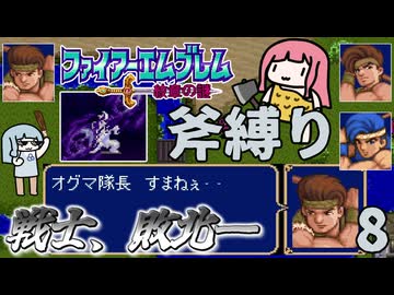 ファイアーエムブレム 紋章の謎 斧縛り part8（12~13章）
