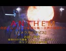 ［Anthem］会話とムービーの煮凝り集　～主声の雑添え～　１７話目