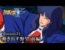 【スパロボY初見実況】Mission.31 前編「動き出す野望」