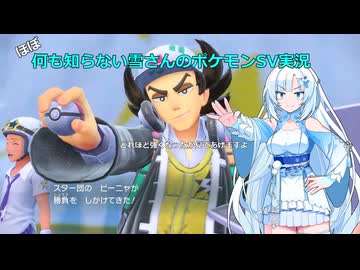 【WhiteCUL実況】ほぼ何も知らない雪さんのポケモンSV実況　part34