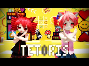 【MMD】テトリス【ぶちあぴテト・ましろ式ぷちテト】【テト誕】