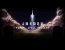 生存報告(未完成)秒速8kmのその先に　太陽系開拓紀②(VOICEVOX実況)[Kerbal Space Program]
