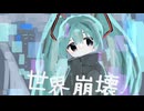 『世界崩壊』OTOα / 初音ミク